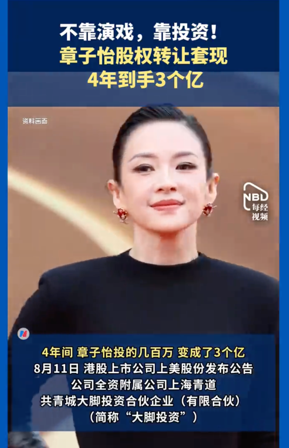 不靠演戏靠投资！章子怡4年套现3.04亿，出售股权回报132倍_腾讯新闻