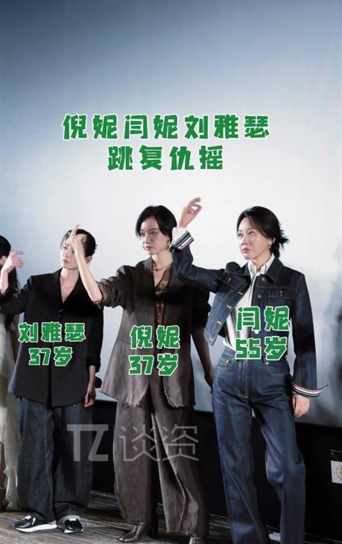 当55岁闫妮和45岁董洁同框，动作拘谨还尬笑，才懂红和不红的差别_腾讯新闻