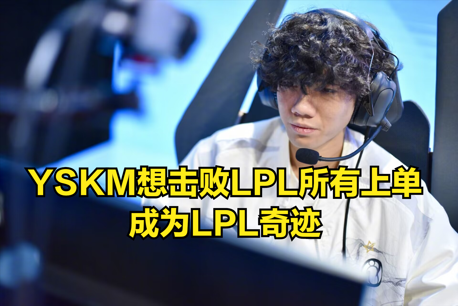 Lpl新人引起公愤？369放话要教育yskm，ale竟无辜躺枪！