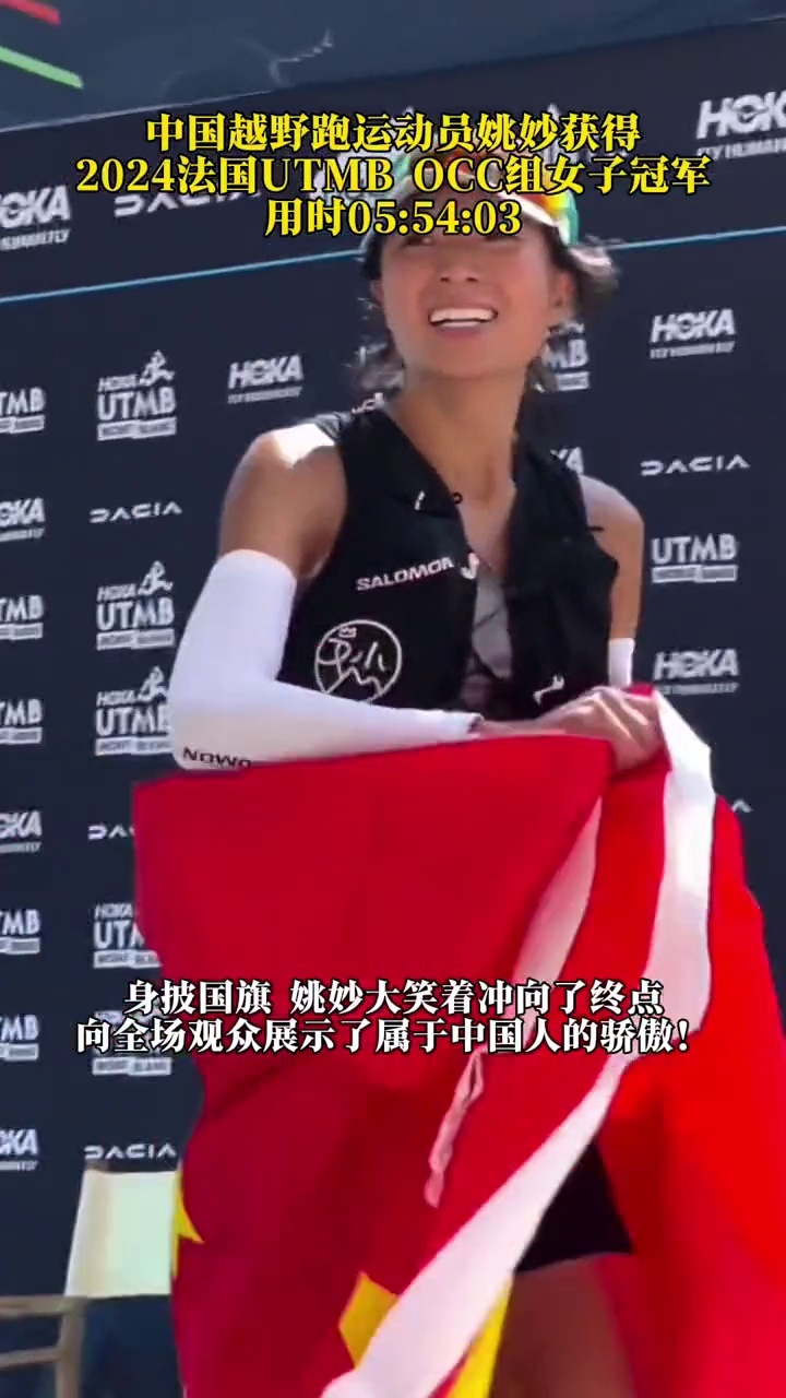 中国越野跑运动员姚妙获得2024法国UTMB OCC组女子冠军 _腾讯新闻