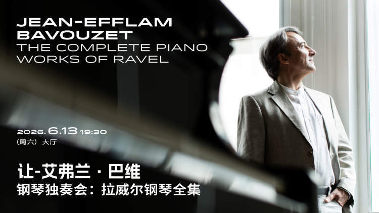 古乐泰斗与古典巨星相继亮相，上海音乐厅发布2026年1-7月演出活动_腾讯新闻