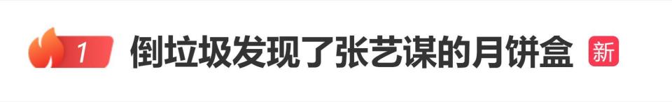 网友爆料：倒垃圾发现了张艺谋的月饼盒_腾讯新闻