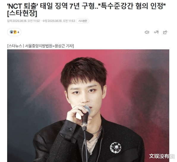 昔日韩国男团NCT前成员文泰一性犯罪，一
