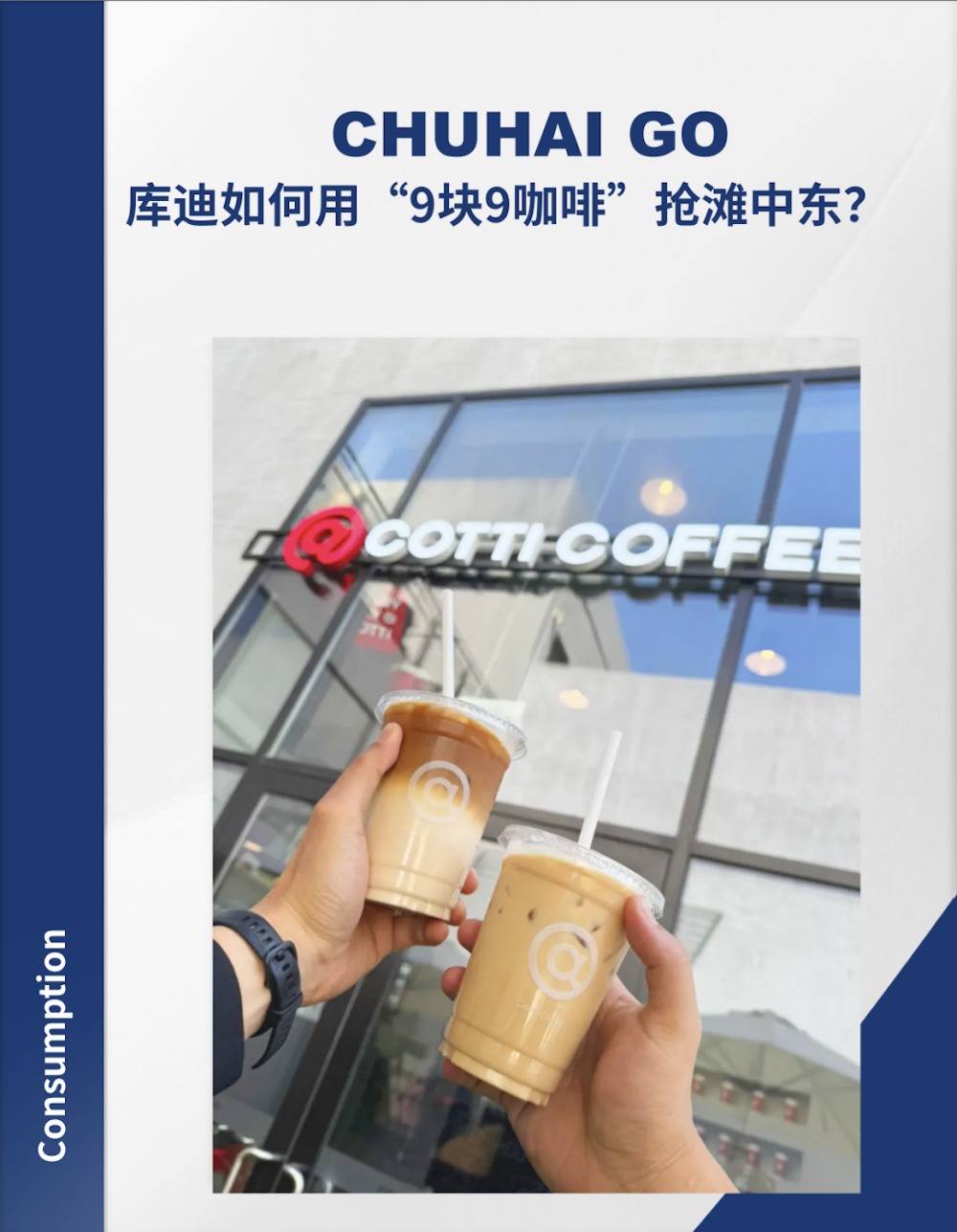 出海GO · 中东｜库迪如何用“9块9咖啡”抢滩中东？-腾讯新闻