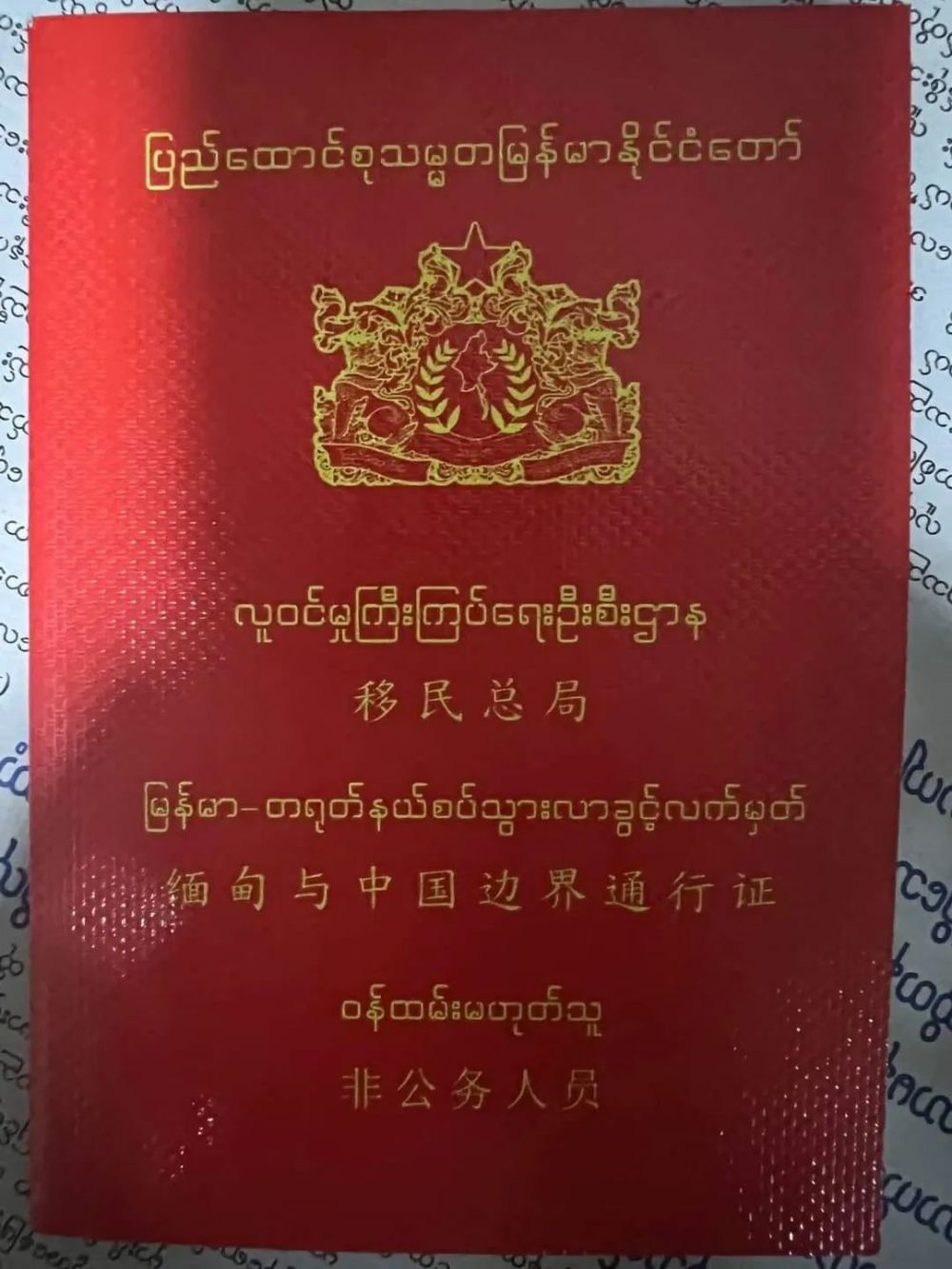 缅北木姐已有人办理通关红书被骗数百万缅币_腾讯新闻