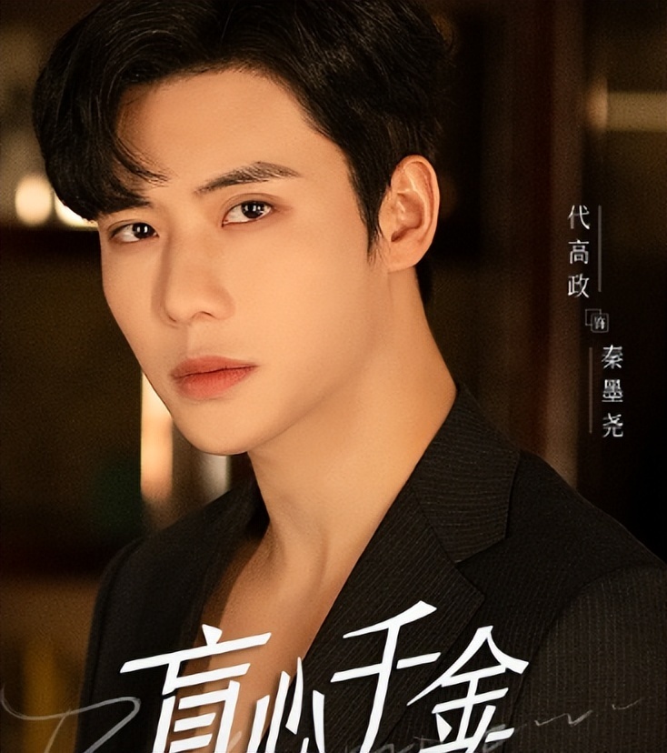 代高政在这部剧里饰演的是秦墨尧.他是中戏毕业的专业演员.