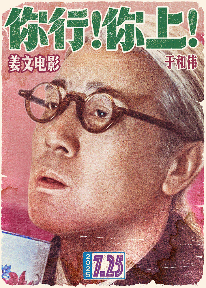 姜文喜剧《你行！你上！》定档7月25日，全明星阵容曝光，他演郎朗爸爸