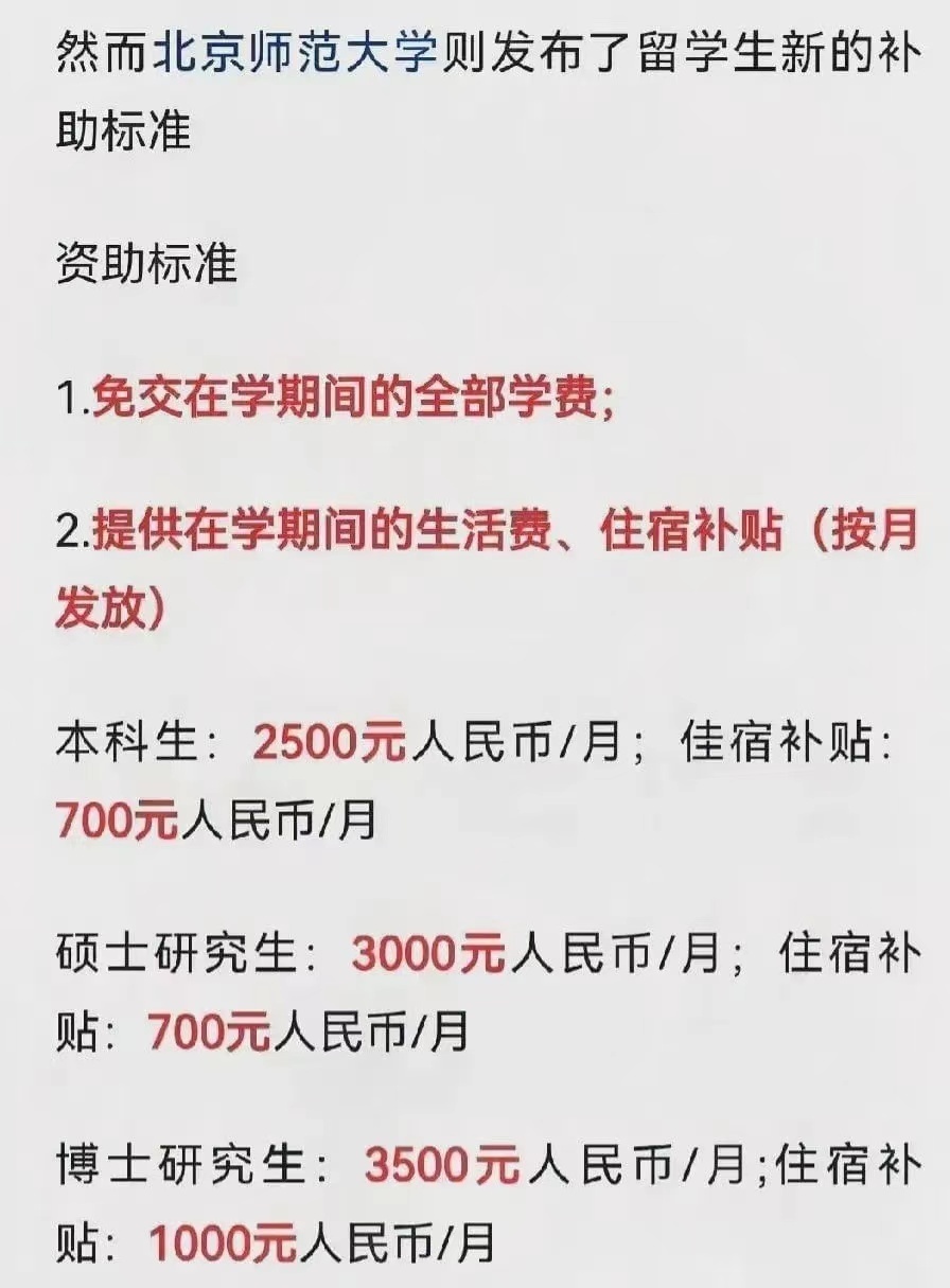 北师大公布留学生补贴，最高每月4500元，学费全免，引网友热议！-腾讯新闻