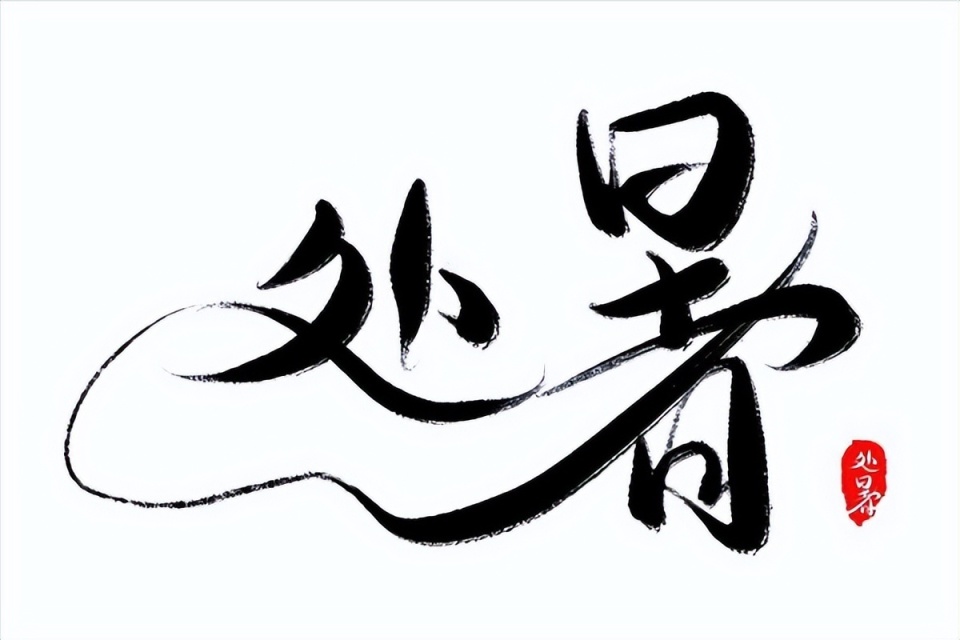 周日10点16分处暑，处暑分早晚，今年处暑是早还是晚？秋老虎会来吗？_腾讯新闻