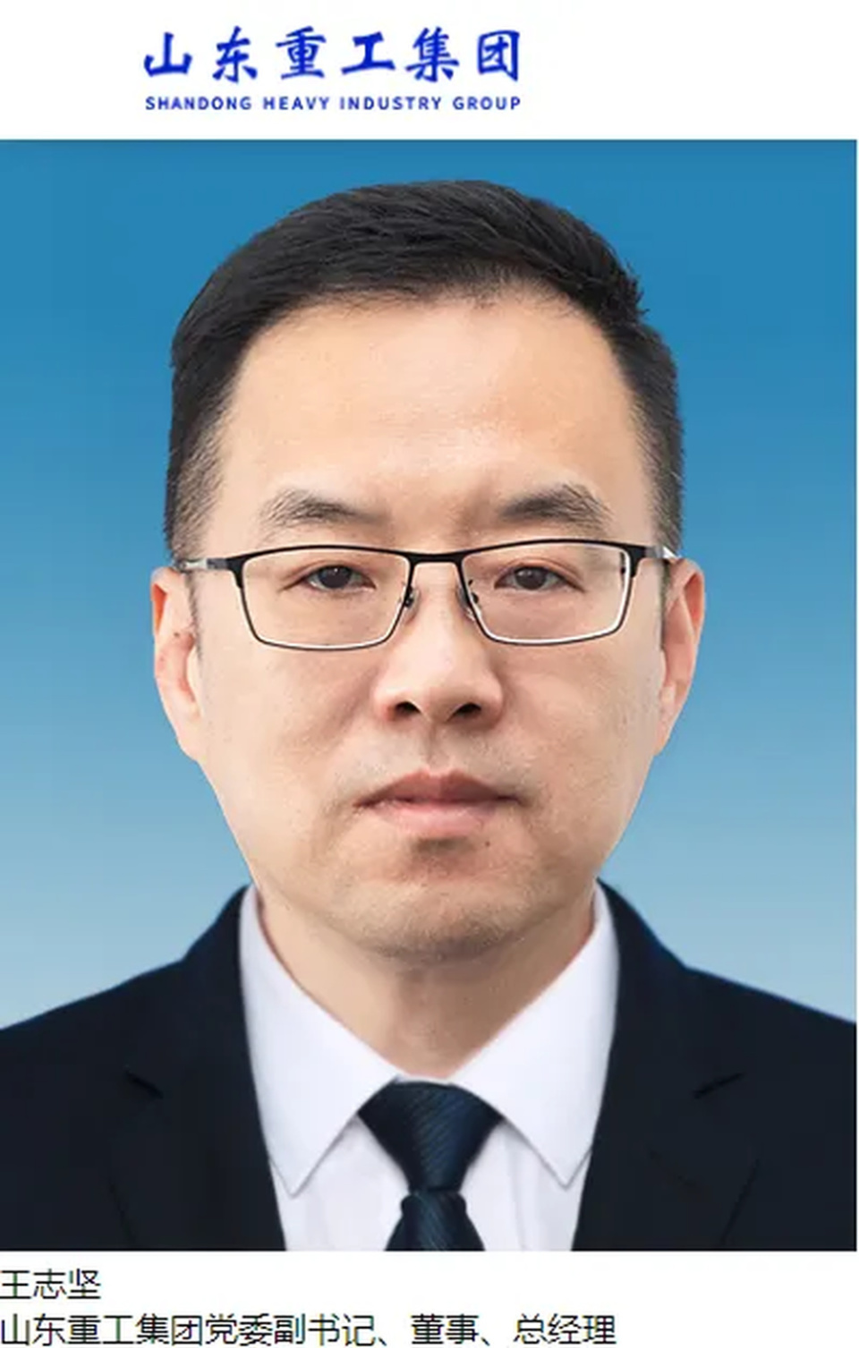 王志坚已任山东重工集团总经理