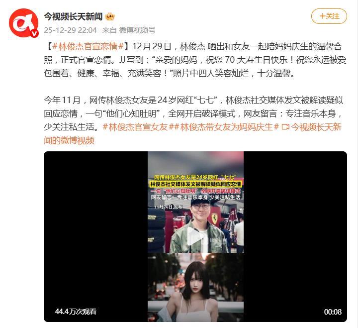 林俊傑官宣戀情，帶小21歲女友七七為媽媽慶生 - 