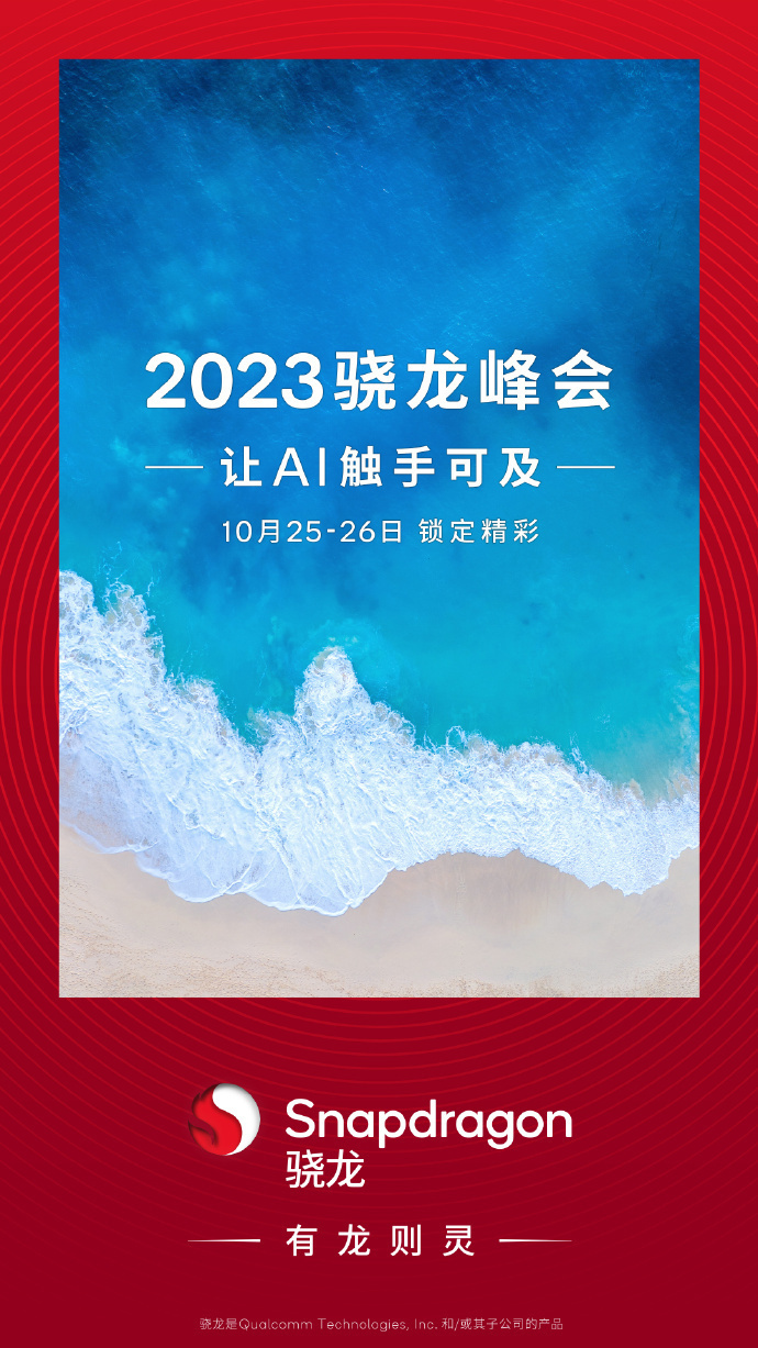 骁龙技术峰会转瞬即至 骁龙8 Gen3定调新款旗舰手机插图11