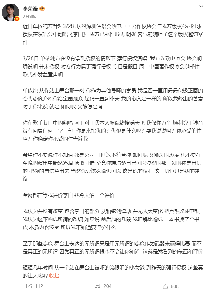 李榮浩再發文四連問，曬出音著協確認郵件：無可授權第三方，請問你用什麼立場、什麼權利、什麼角度、什麼心態演唱？ - 