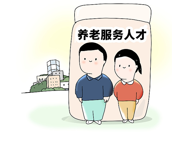 北青快评 | 补齐养老服务人才短板,需要全社会共同发力_腾讯新闻