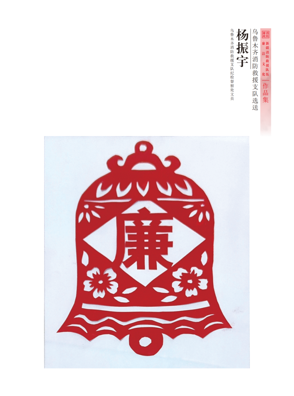 "廉韵天山蓝焰"全区消防救援队伍廉洁文化作品展——剪纸作品篇