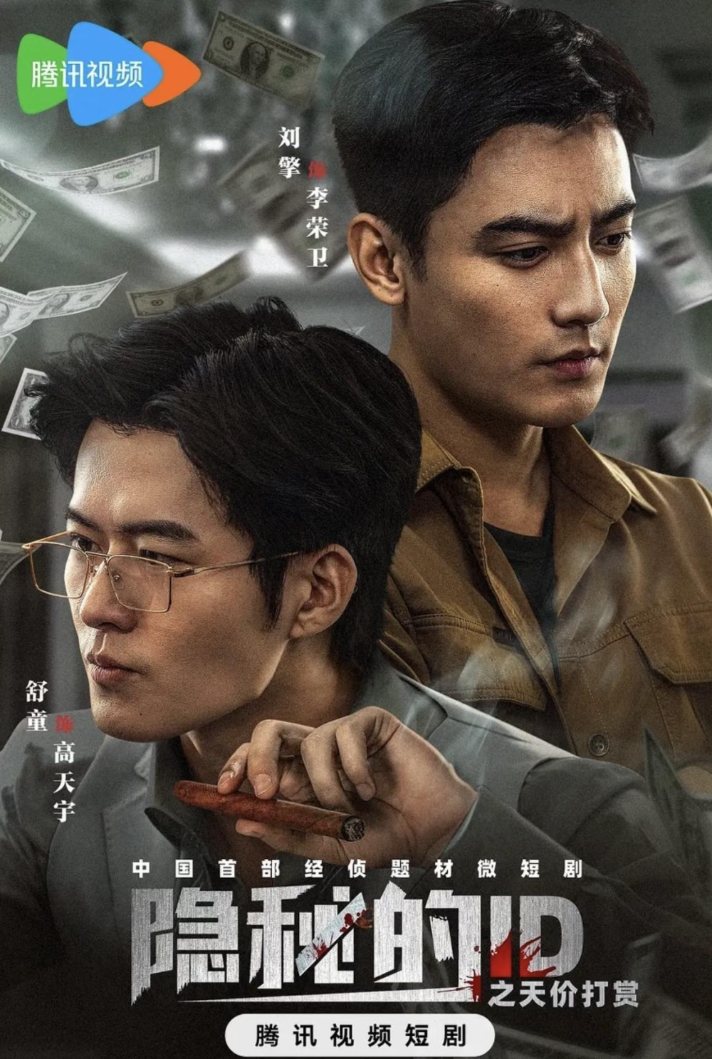 刘擎舒童首搭即破圈，新剧一天登顶男频榜TOP1，连真经侦民警也有出演_腾讯新闻