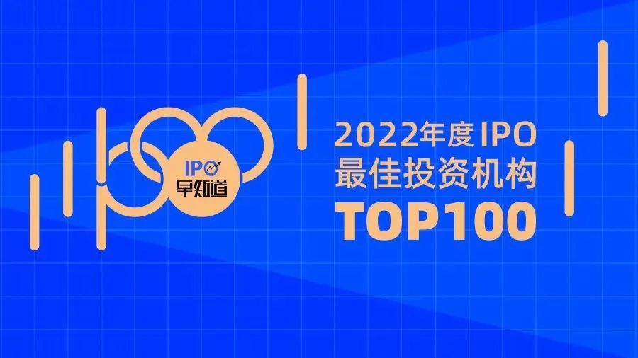 ipo早知道2022年度ipo最佳投资机构top100发布