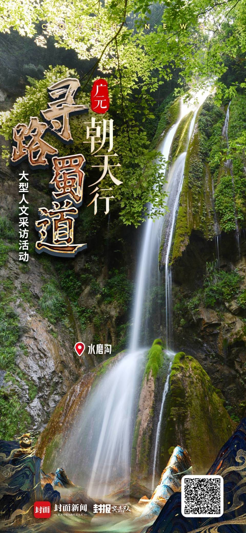 海报|寻路蜀道 我们从朝天出发_腾讯新闻