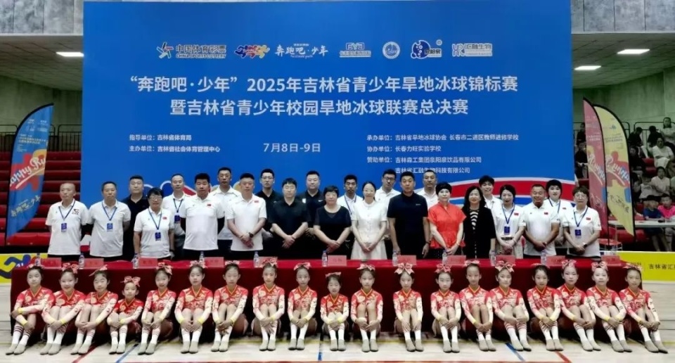 “奔跑吧·少年”2025年吉林省青少年旱地冰球锦标赛暨吉林省青少年校园旱地冰球联赛总决赛圆满完赛