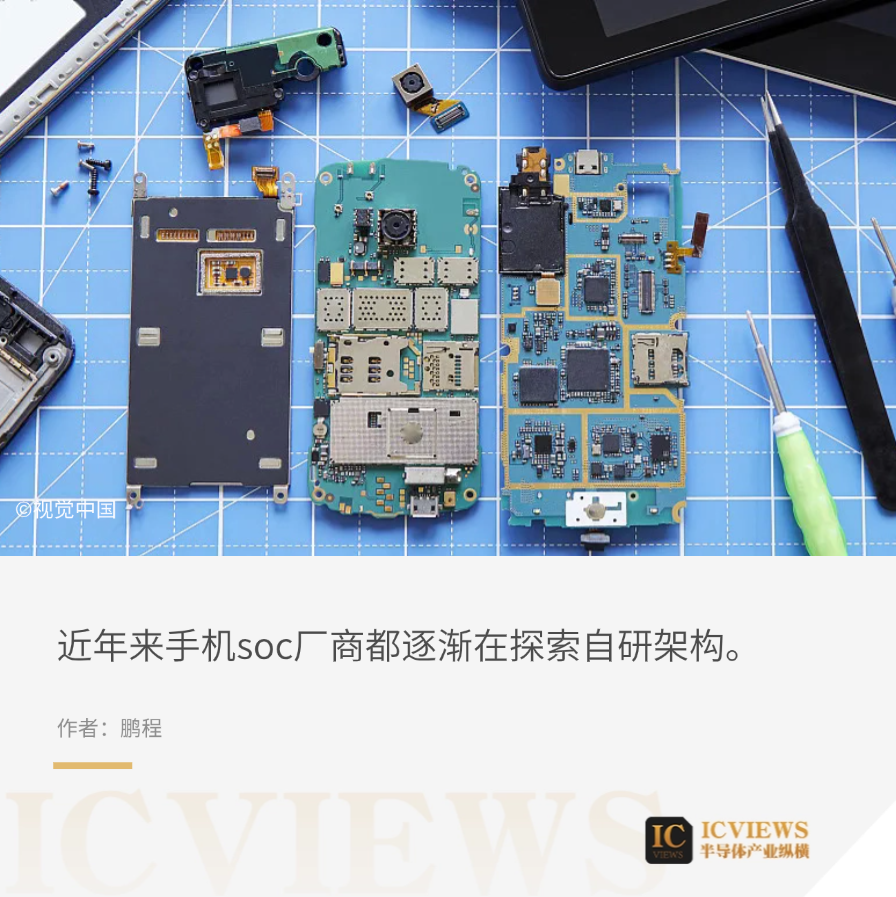 手机soc厂商自研架构成趋势_腾讯新闻