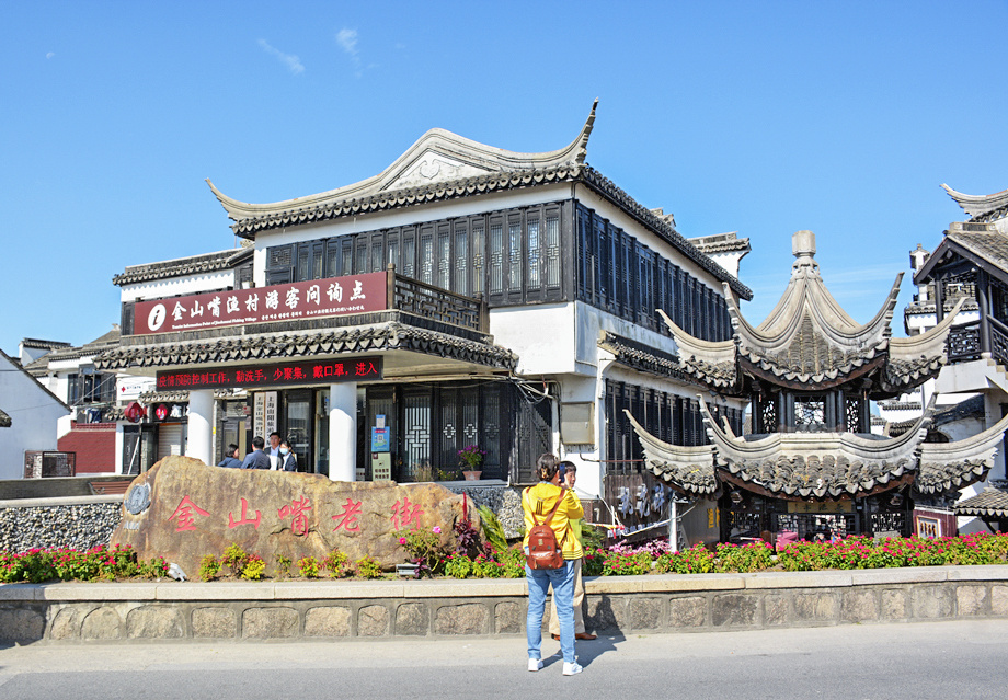 大海畔的金山嘴老街