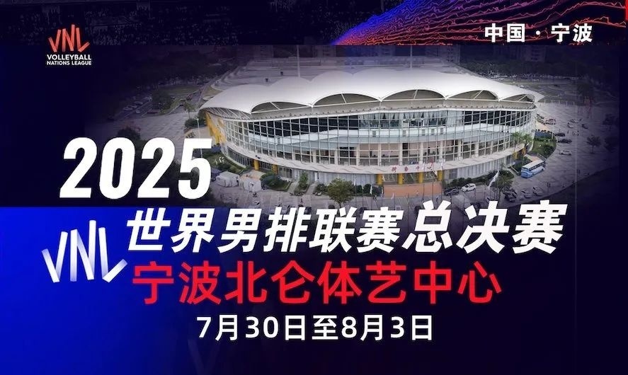 本月底，世界排球联赛男排总决赛将首次来到宁波