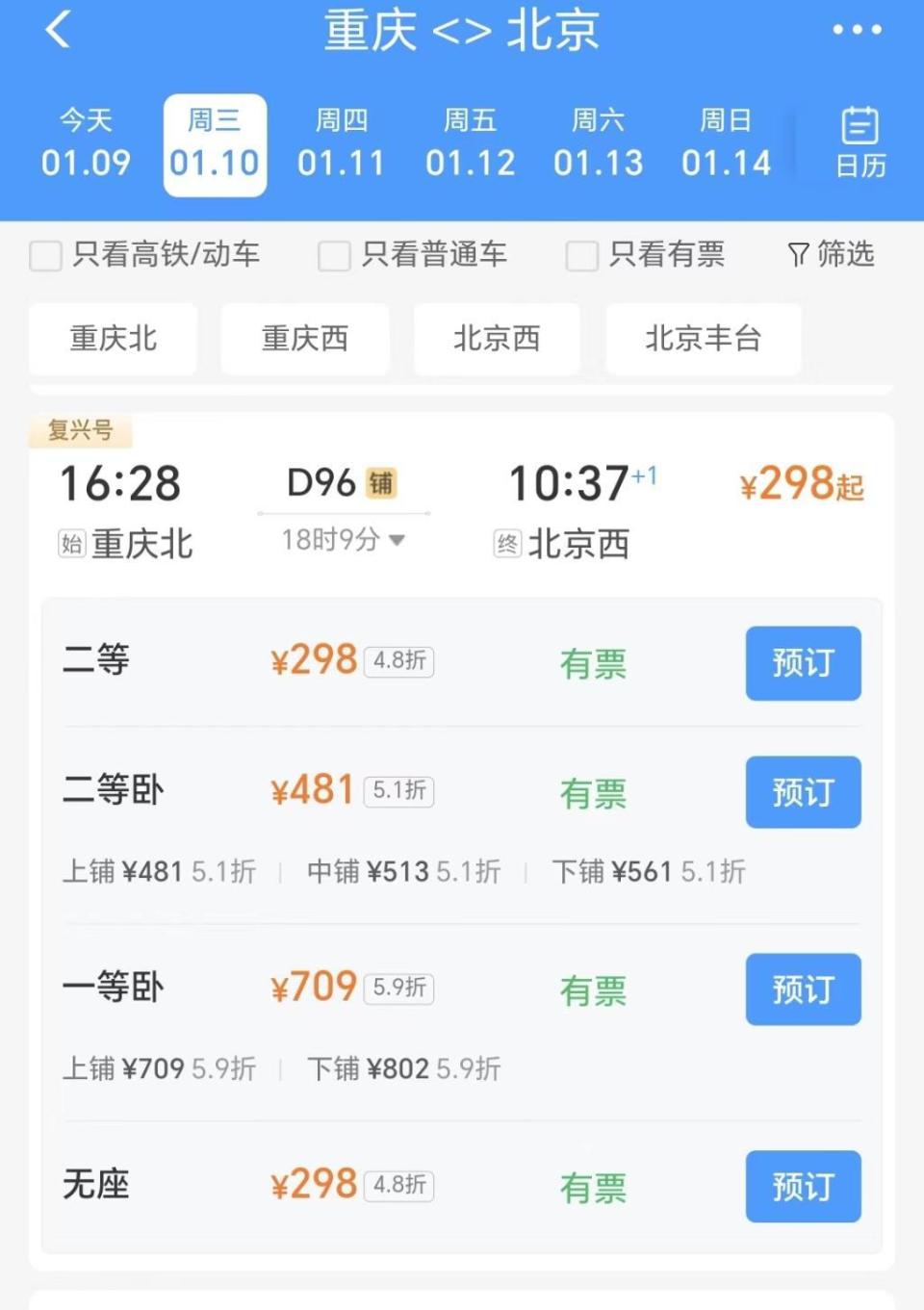 10日起重庆至北京z字头列车停运2对 新增d字头动车全程约18小时