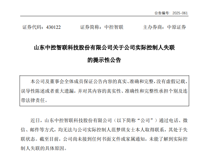 內控執行不到位等，中控智聯及兩任董事長收警示函，其中一人去年底失聯