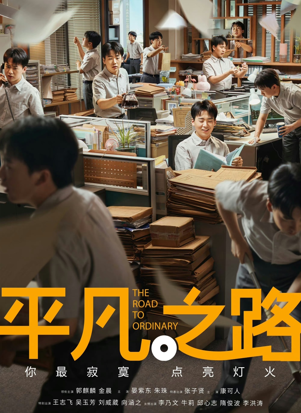 平凡之路定档央八郭麒麟领衔老戏骨坐镇有爆款潜质