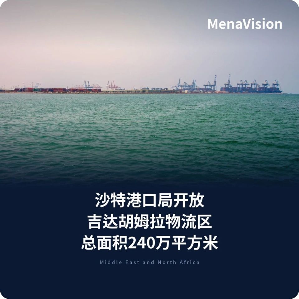 沙特港口局开放吉达胡姆拉综合物流区投资机会，总面积240万平方米_腾讯新闻