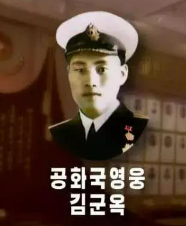 命名朝鲜首艘核潜艇的金君玉是何等英雄？他有何丰功伟绩？