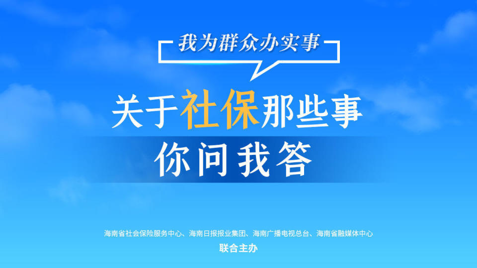 南海网,南国都市报)联合海南省社会保险服务中心(医疗保险服务中心)