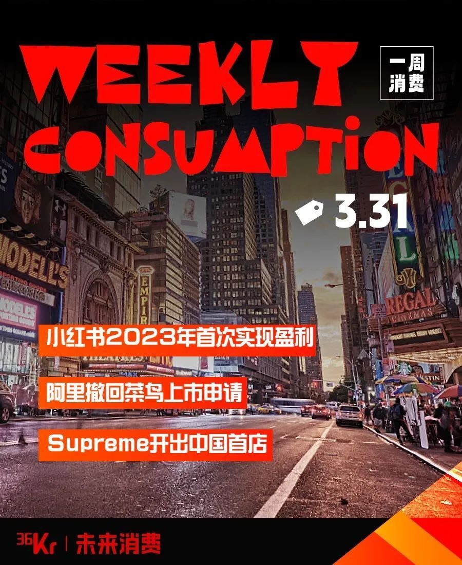 盈利;阿里撤回菜鸟上市申请;supreme开出中国首店|一周消费_腾讯新闻