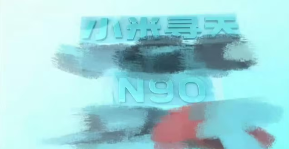 小米寻天N90新车尾标曝光_腾讯新闻