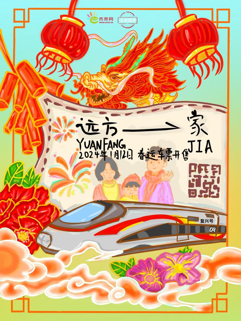 未来漫评春运火车票开售期待幸福洒满归途