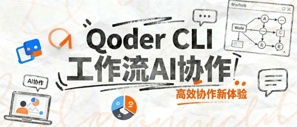 用 Qoder CLI 重构我的工作流：AI 团队第一次真的能协作了_腾讯新闻