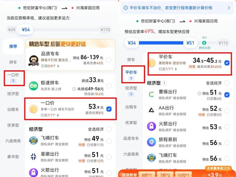 ▲（左：8月3日，右：8月18日，不同时段，高德地图打车页面截图）