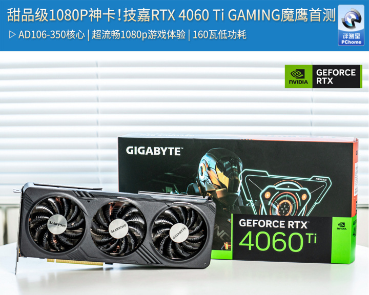 甜品级1080P神卡！技嘉RTX 4060 Ti GAMING魔鹰首测_腾讯新闻