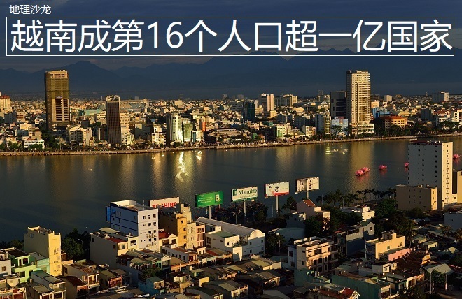 越南人口总数达103亿人成为世界上第十六个人口超过一亿的国家