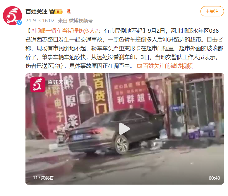 河北邯鄲一轎車當(dāng)街撞傷多人：有市民倒地不起