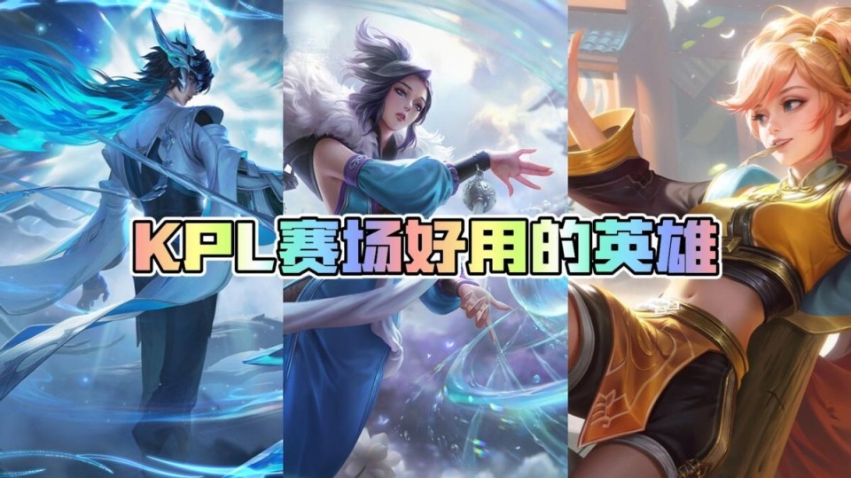 王者荣耀kpl职业联赛夏季赛已经开赛多日,整体而言,当前的版本其实和