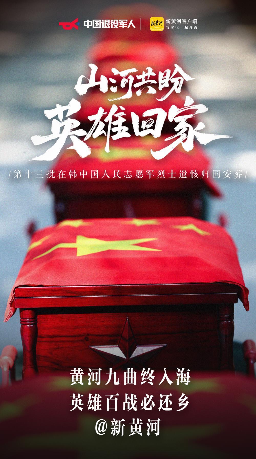 山河共盼，英雄回家！今天，一起迎接12位志願軍烈士遺骸歸國