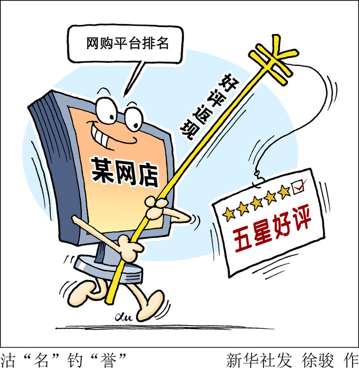 运作"好评返现"可年入百万?这项新规剑指"掺了水分的好评"