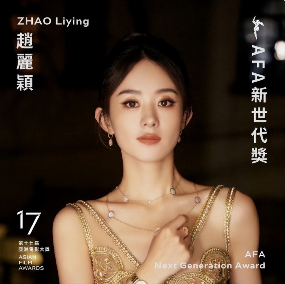 赵丽颖好牛!亚洲电影大奖获奖,该奖首次颁给中国艺人_腾讯新闻