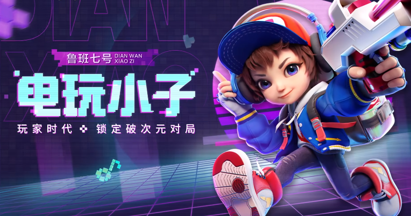 电玩小子也是为数不多的288史诗级皮肤了,这款皮肤非常的可爱,而在