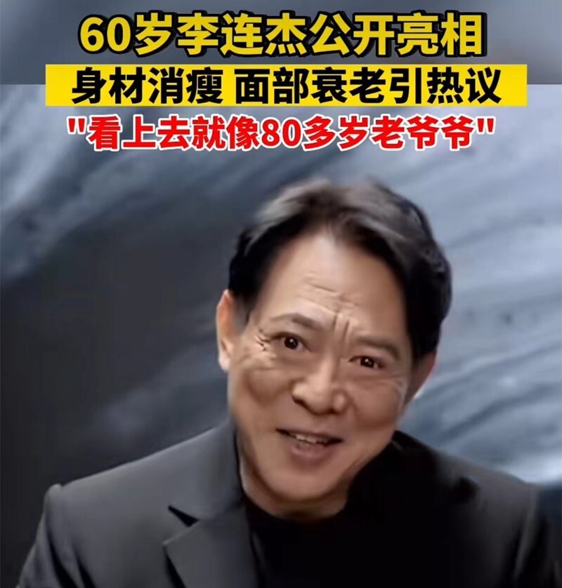 60岁李连杰近况惹争议，一代功夫巨星，为何晚景如此？腾讯新闻