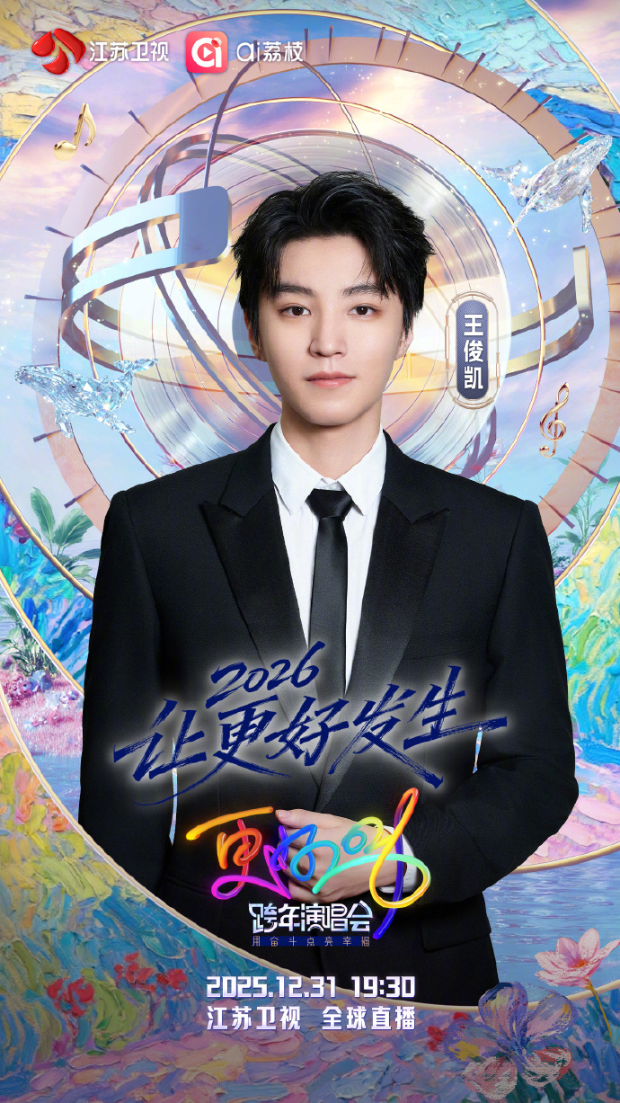 江苏卫视跨年演唱会全阵容发布-腾讯新闻