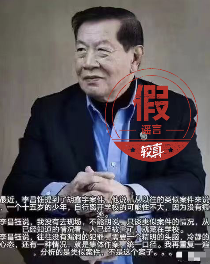 神探李昌钰曾说“胡鑫宇已被害，就藏在学校”？他真没说过