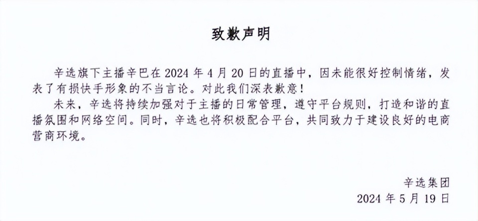 辛选向快手致歉,辛巴再牛也硬不起来了,平台才是"大王"