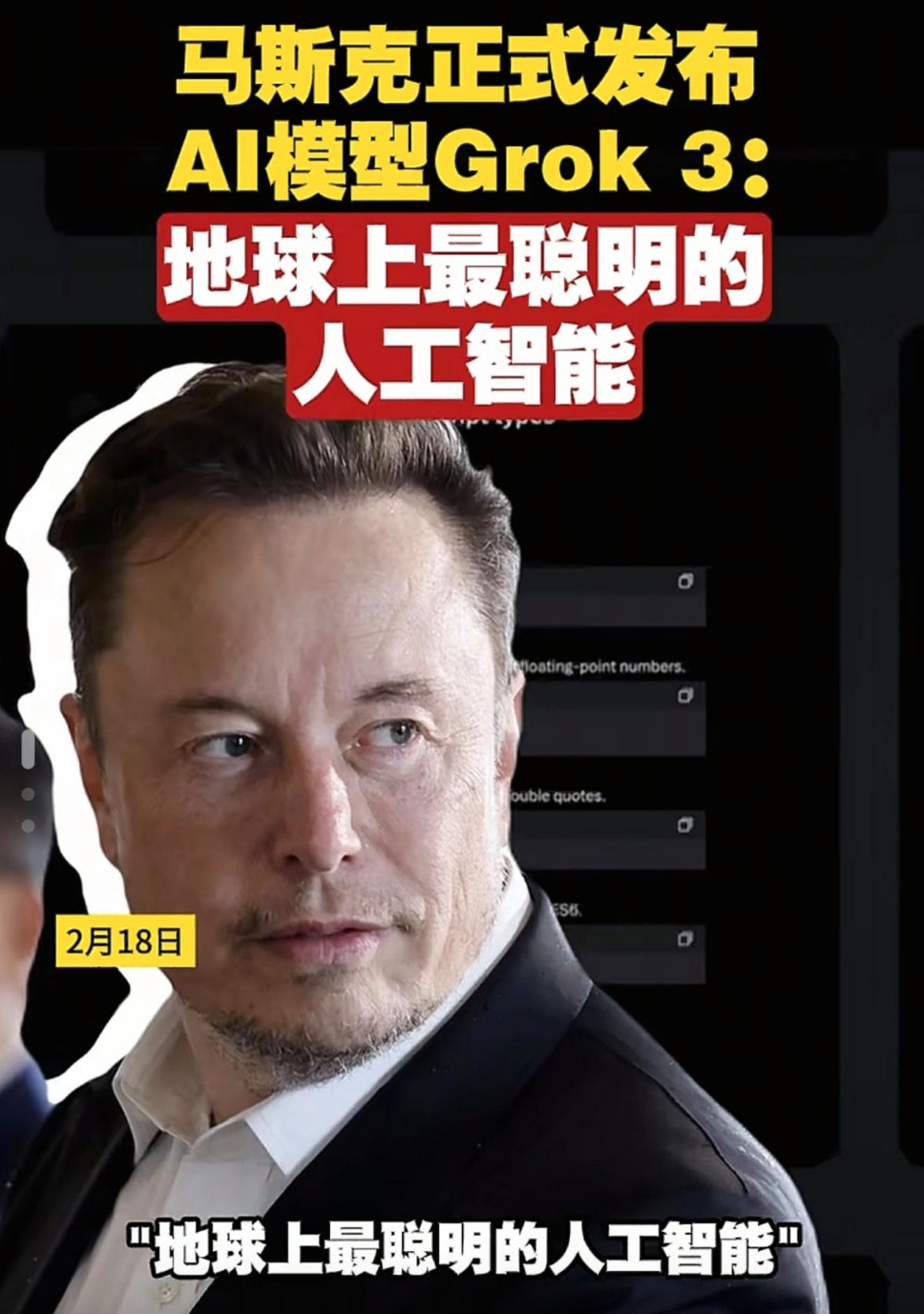 马斯克官宣！最强AI出现了？对此DeepSeek做出了回复……-腾讯新闻